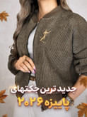 بامبر جکت مدل لیزا